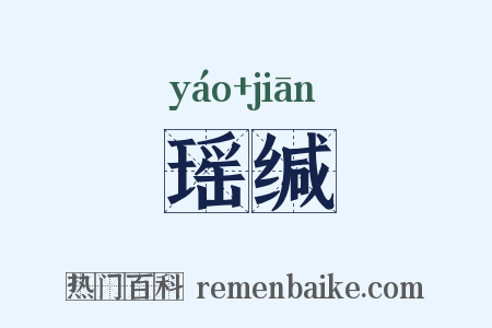 瑶缄是什么意思的图片